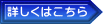 詳しくはこちら