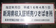 新潟県収入証紙の販売